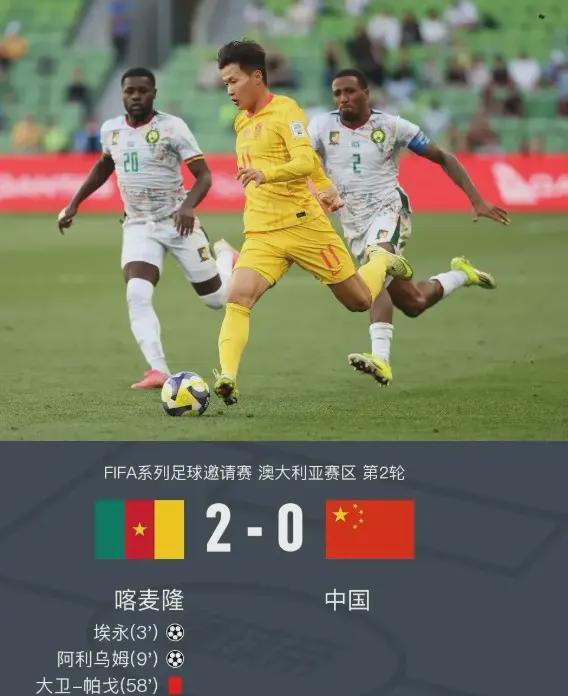 华体会体育app-0-2完败喀麦隆!国足却收获满堂喝彩?这场输球藏着什么秘密?